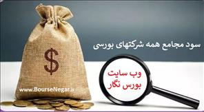 🔴سود نقدی همه مجامع بورسی 1405؛درمجامع 1405 چقدر سود تقسیم شد؟ +زمان واریز سود